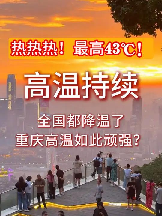 未来几日重庆持续晴热高温天气 最高43℃