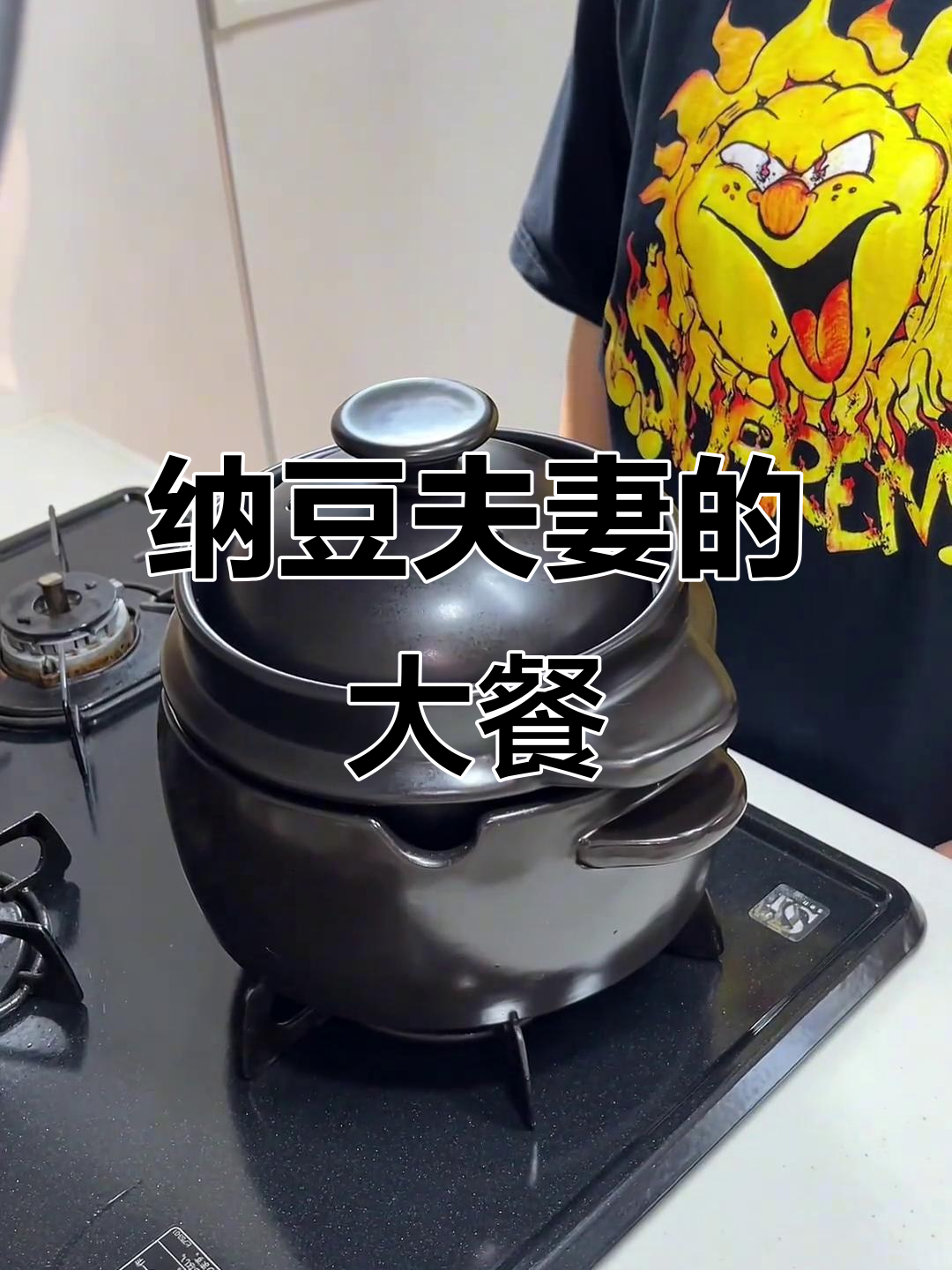 纳豆夫妇的今日大定食,满满一桌美味等着他们