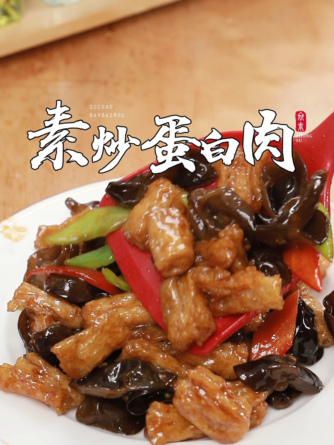 素炒蛋白肉|陪你吃素的日子