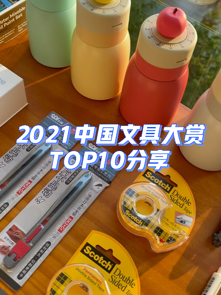2021中国文具大赏top10