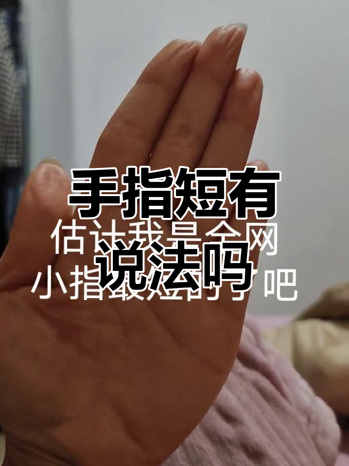 为什么手指短