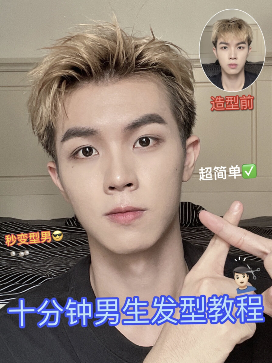 男生十分钟发型教程|如何快速变帅变型男