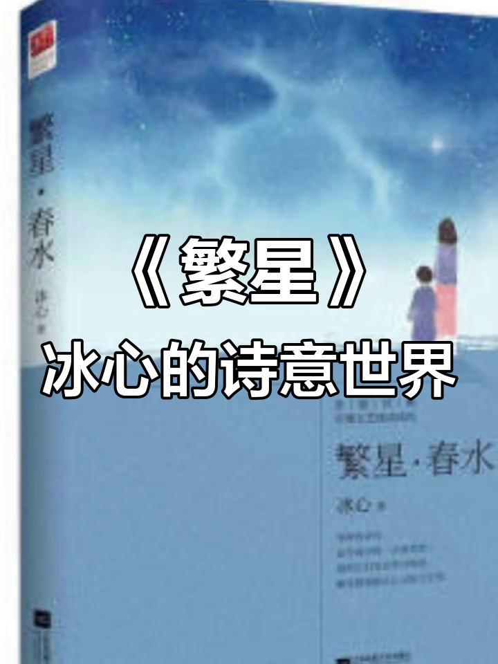 冰心《繁星》诗集:简洁与深邃的完美结合