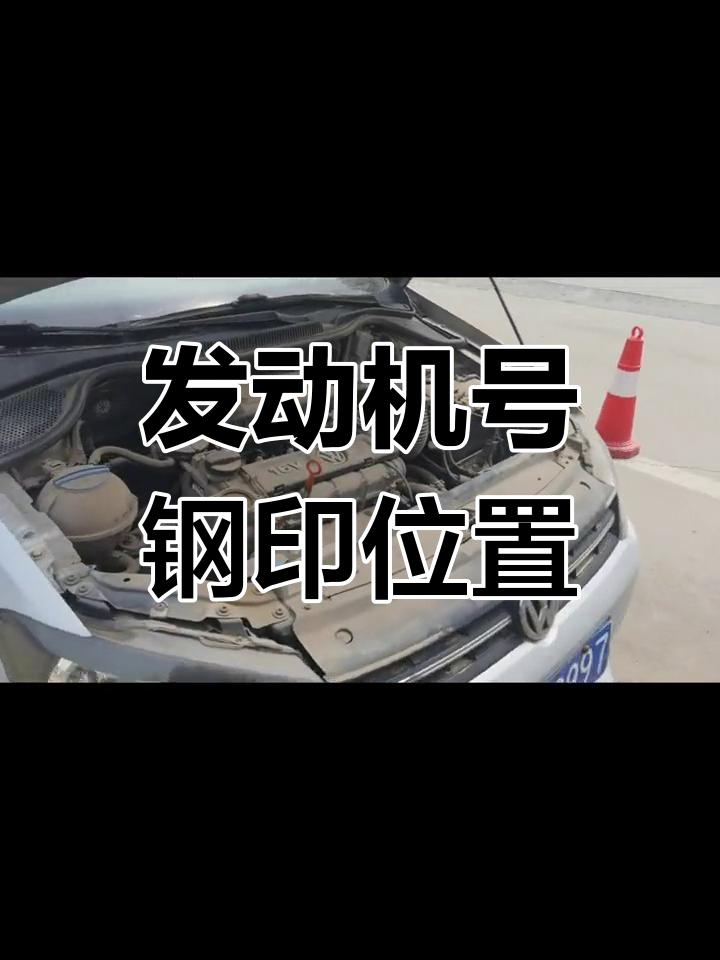 大众polo发动机号位置解析