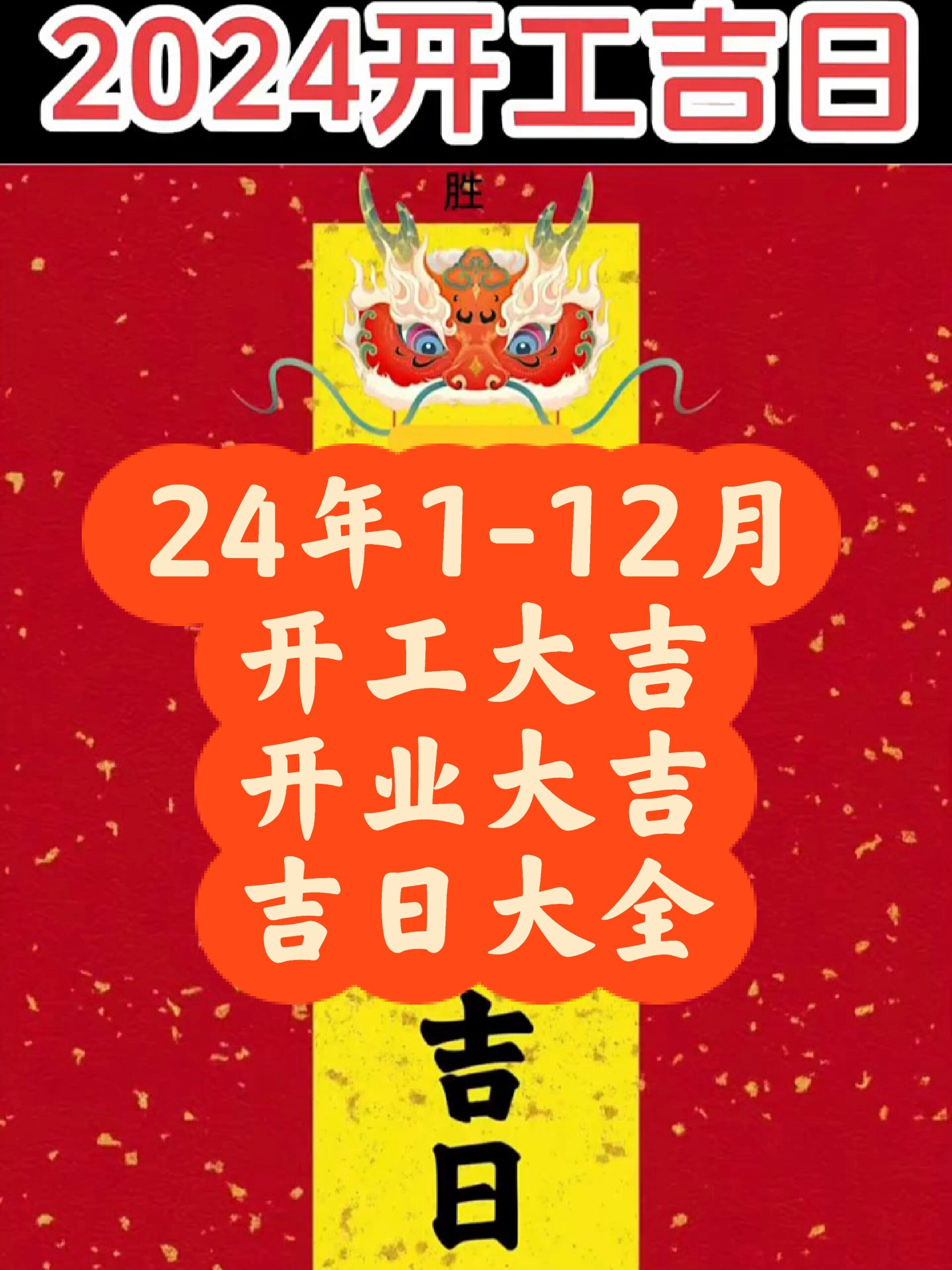 2024年1-12月开工大吉 开业大吉 吉日大全