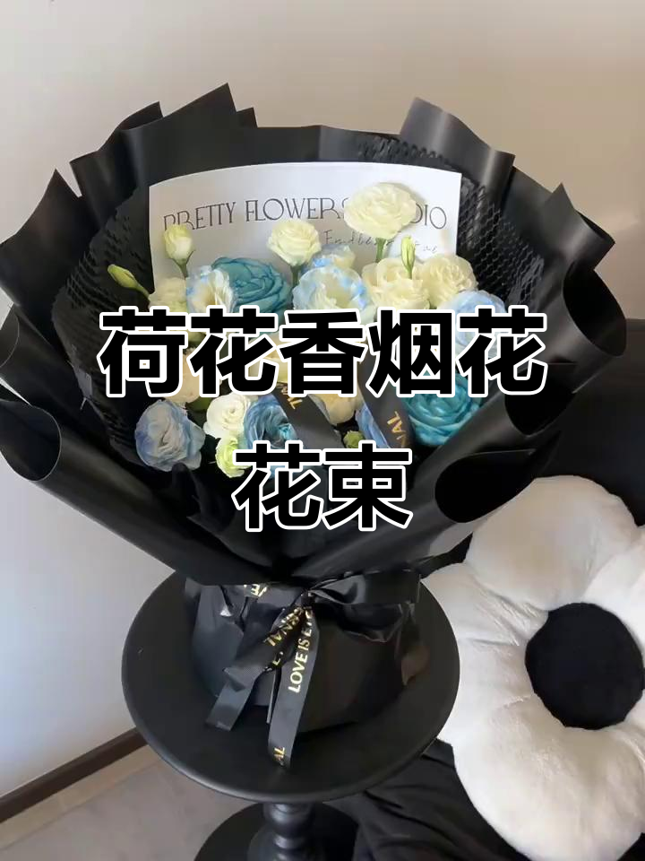 青岛花店独特荷花香烟花束,送男友的最佳选择