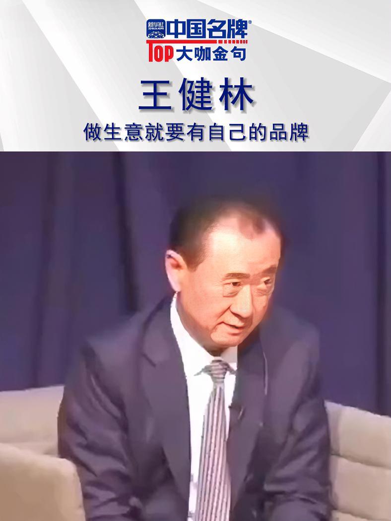 王健林:做生意就要有自己的品牌