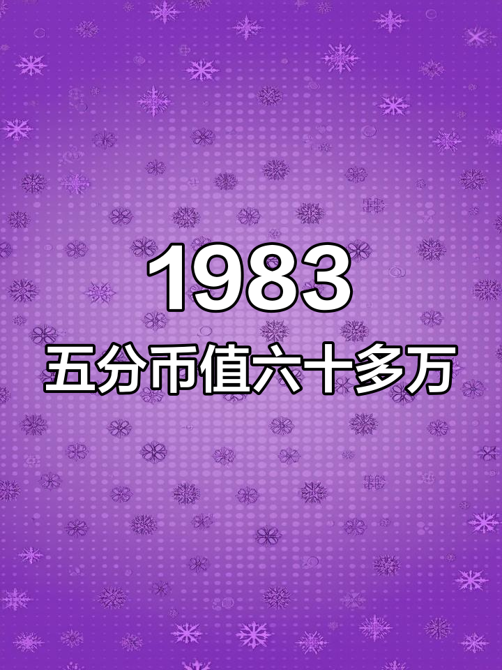 1983伍分硬币价值表