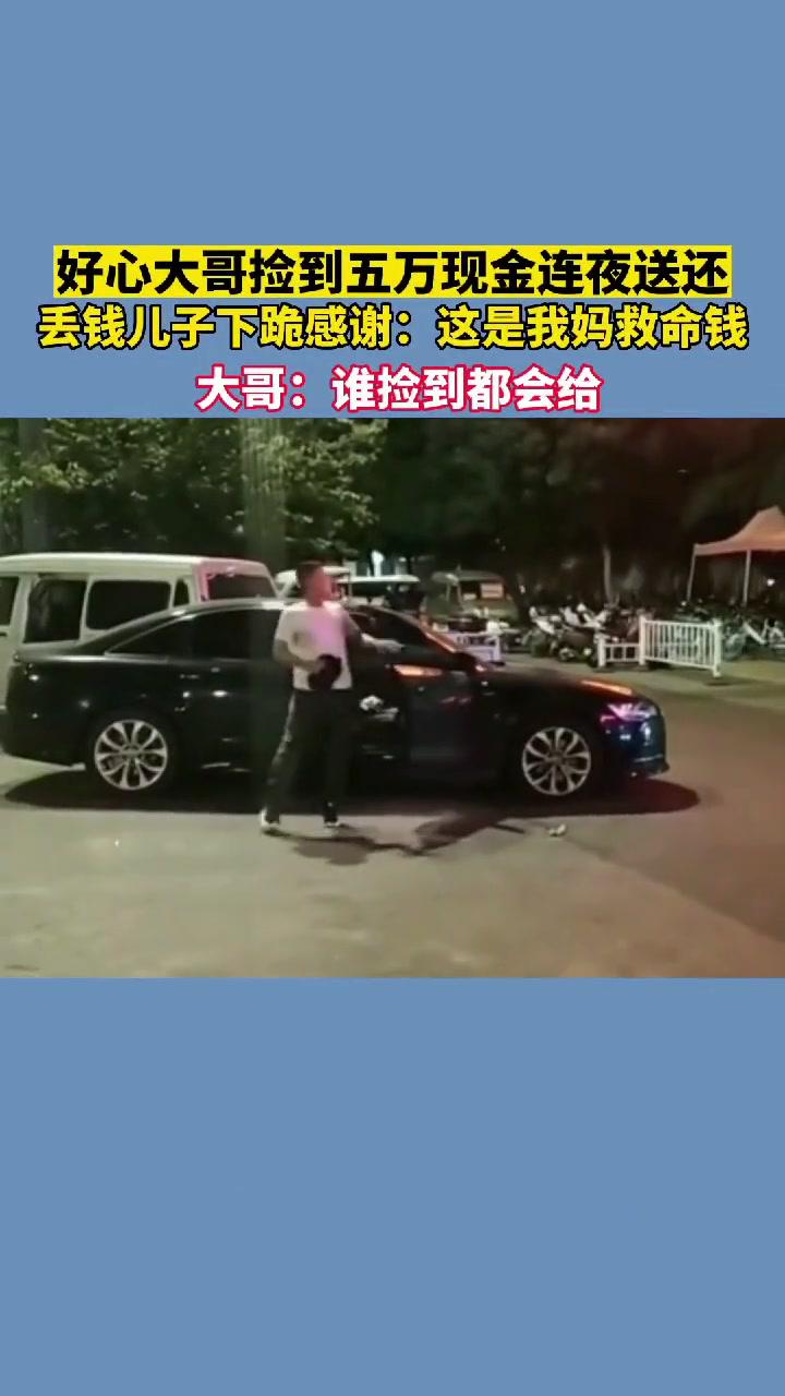 好心大哥捡到五万现金连夜送还丢钱儿子下跪感谢这是我妈救命钱