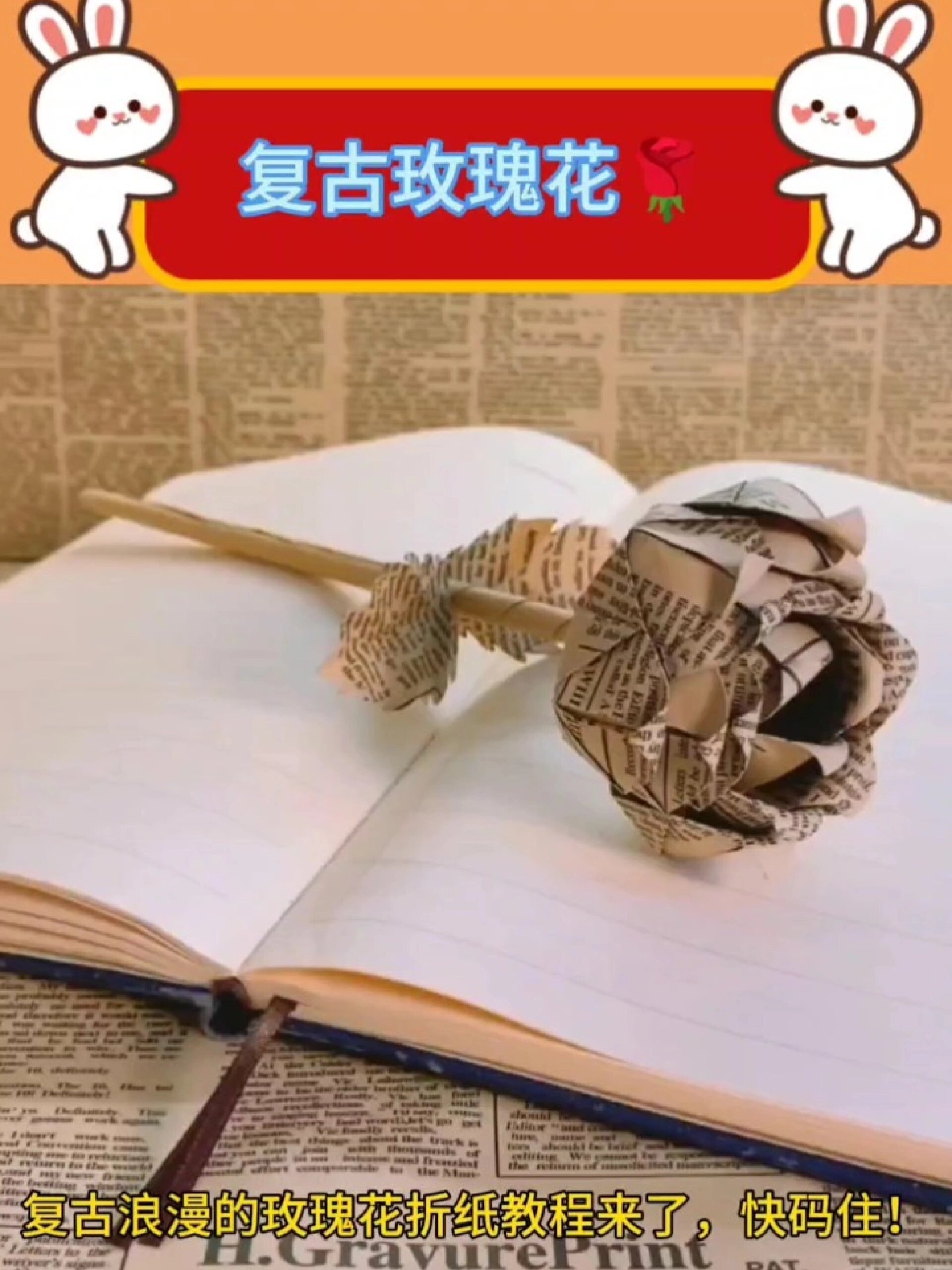 用废弃报纸或者试卷折一朵玫瑰花吧