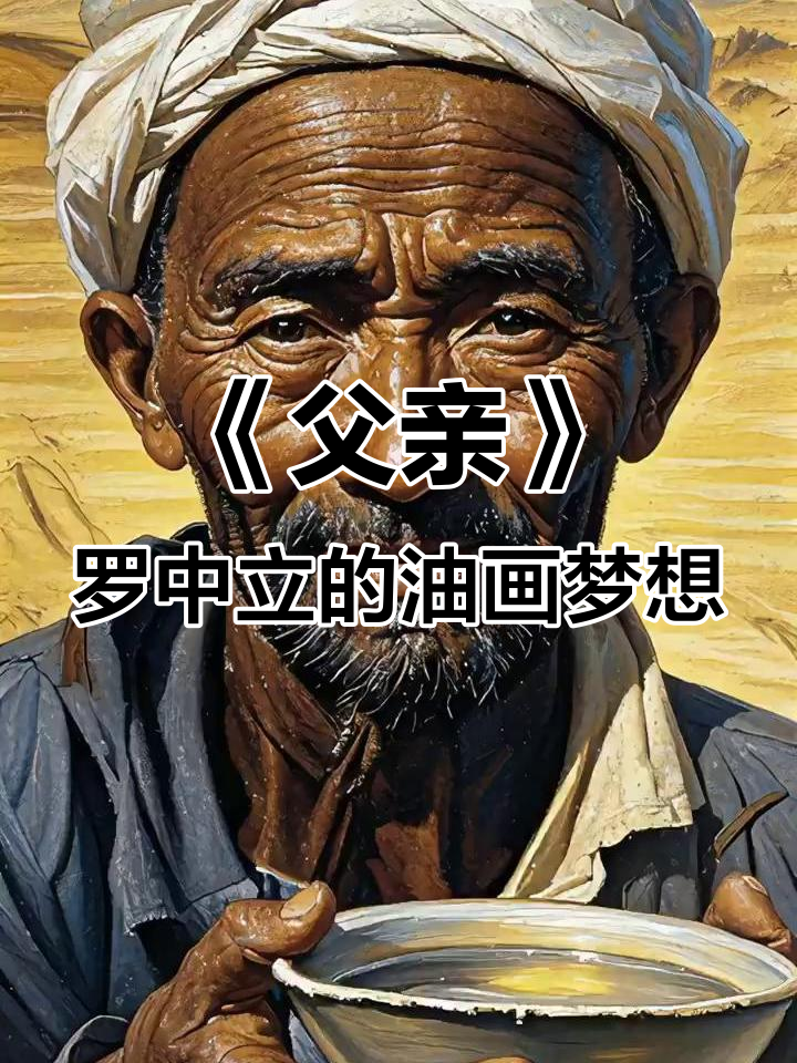 罗中立《父亲》油画:对美好生活的向往与追求