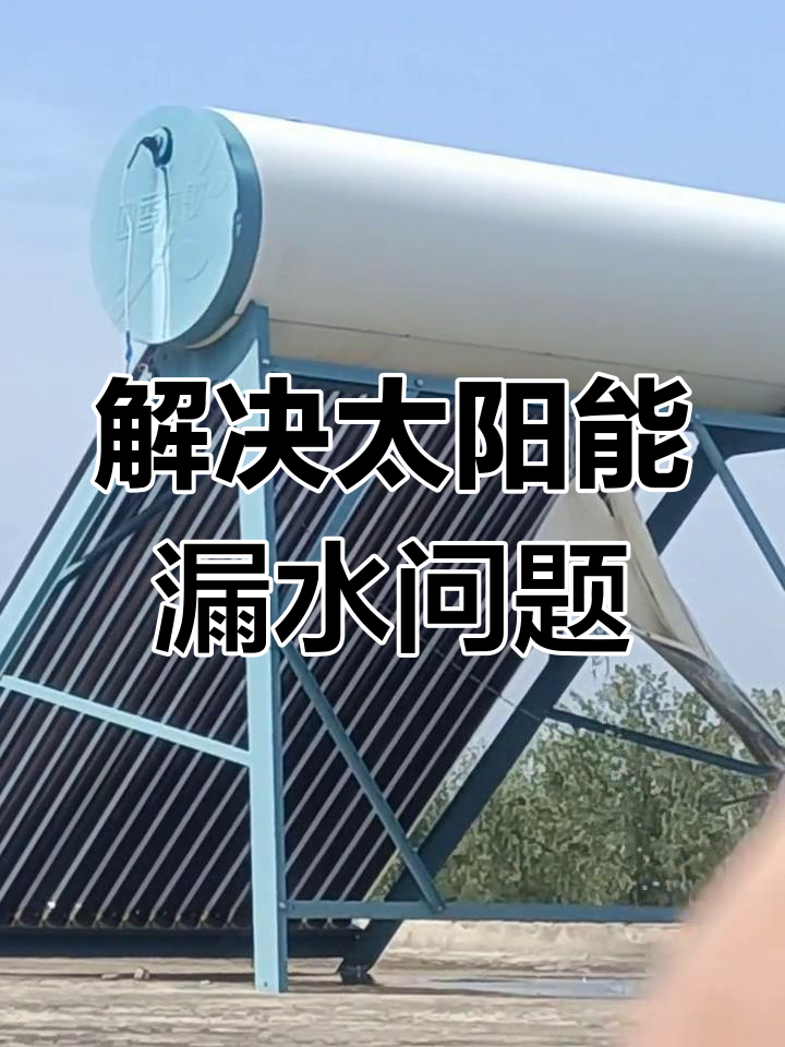 太阳能漏水维修示意图图片