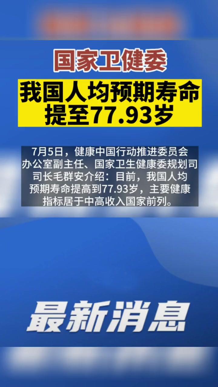 国家卫健委:我国人均预期寿命提至77.93岁