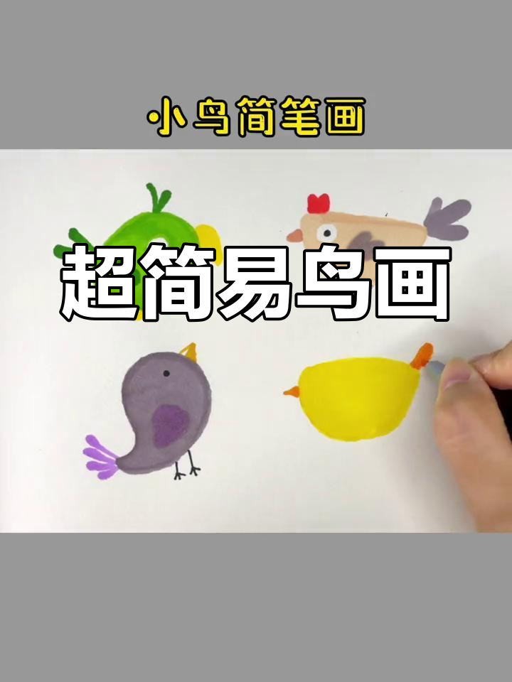 鸟简笔画 顺序图片