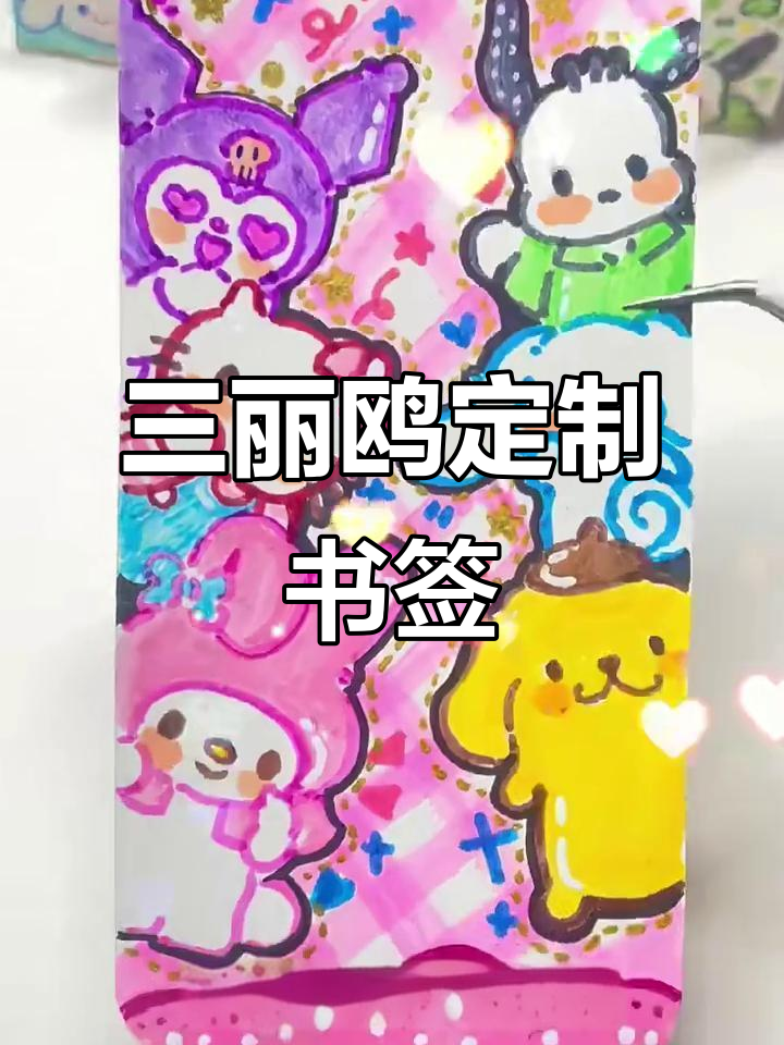 闺蜜专属三丽鸥书签制作,13款可爱角色等你来画