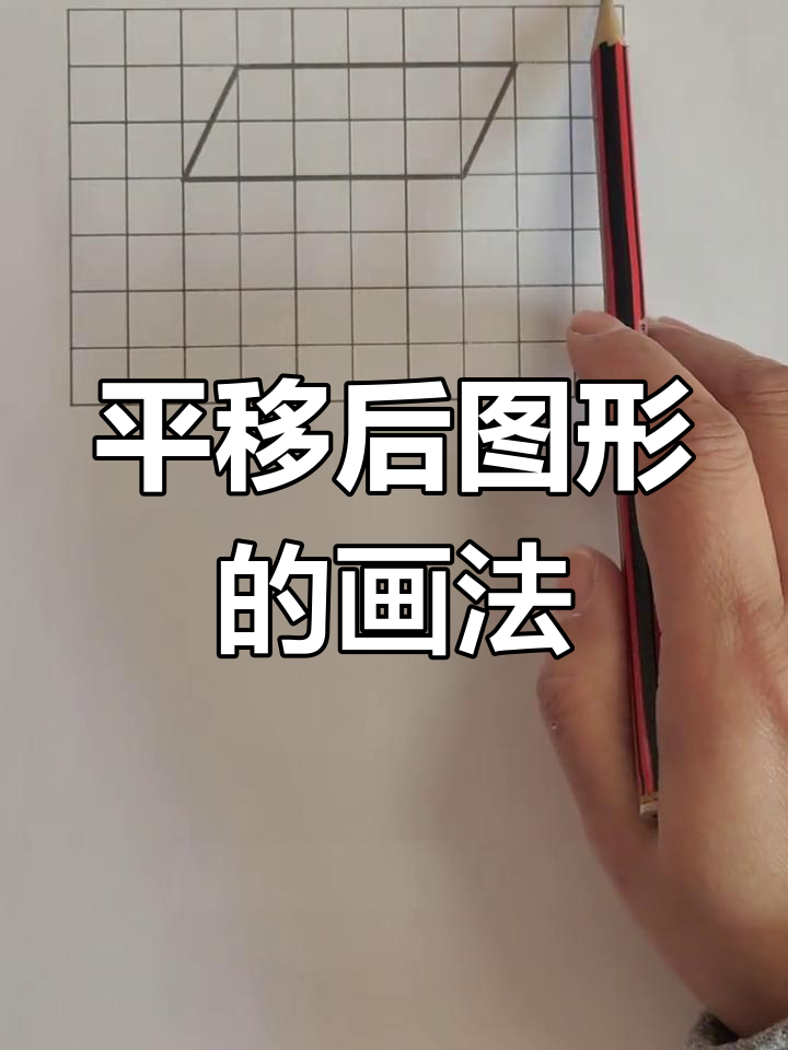 如何绘制平移后的图形?三步轻松搞定