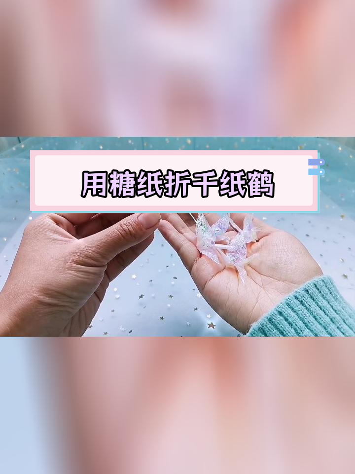 糖纸变千纸鹤,新年手工轻松做