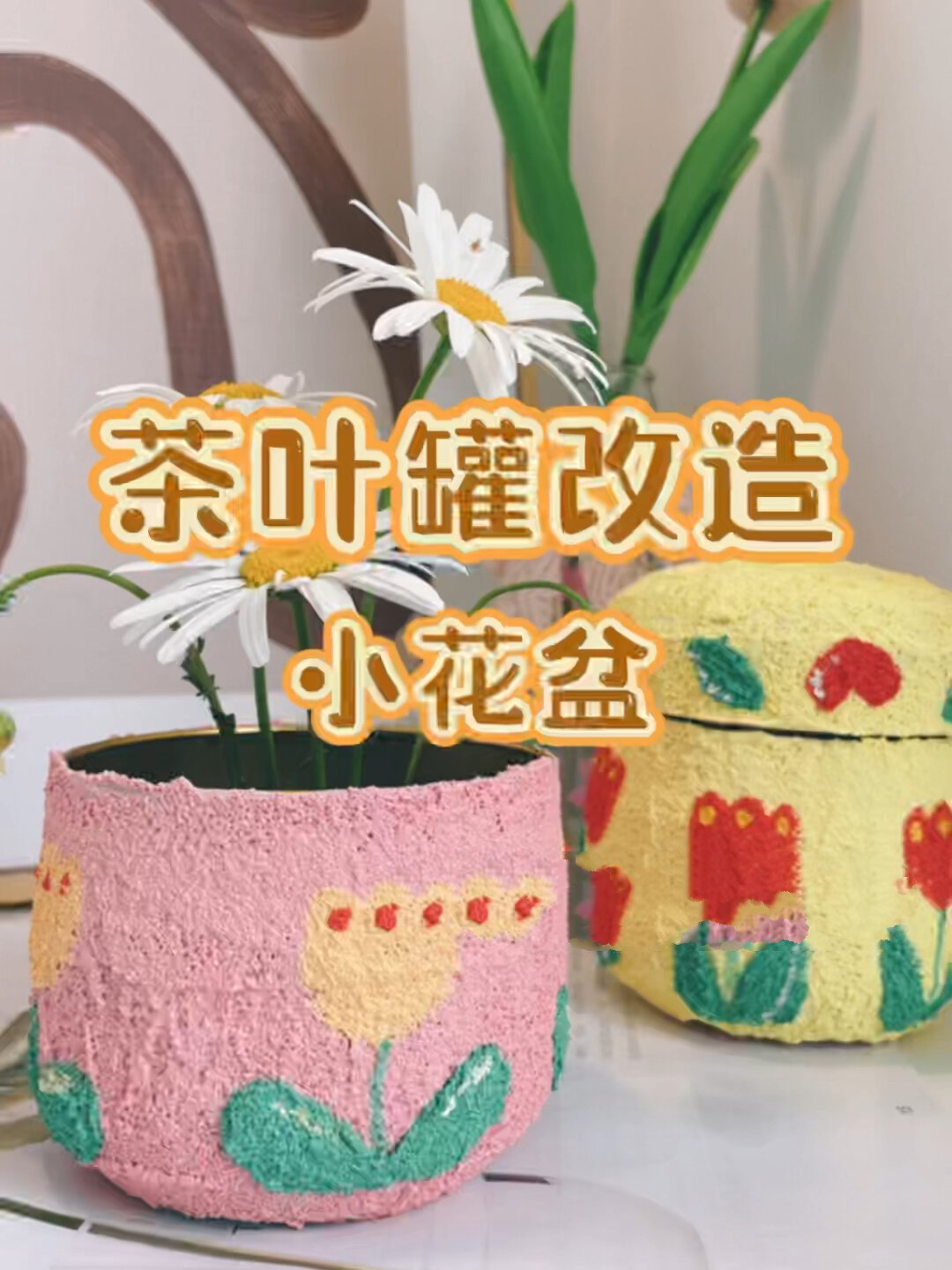 旧物改造|茶叶罐变小花盆