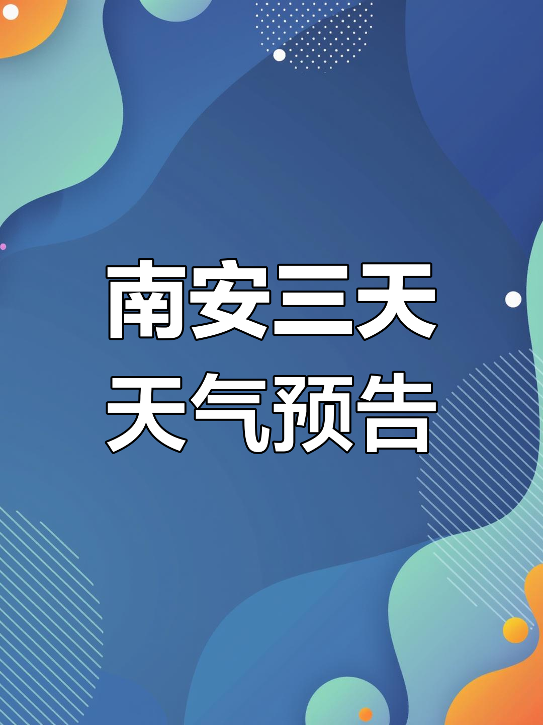 天气三天