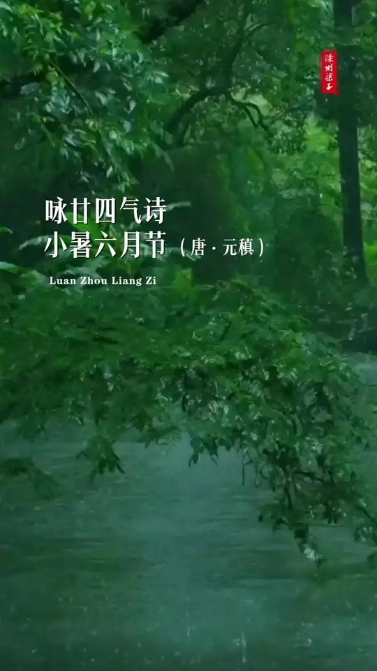 诵读元稹《咏廿四气诗小暑六月节》