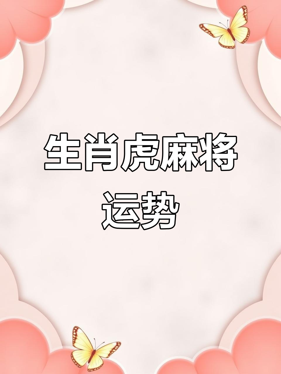 关注生肖虎运势的软件免费(生肖虎每日运势宜忌)