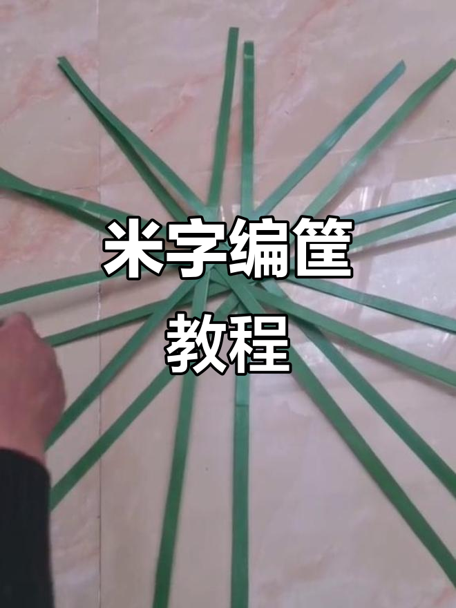 简单步骤教你编织米字筐,轻松搞定!