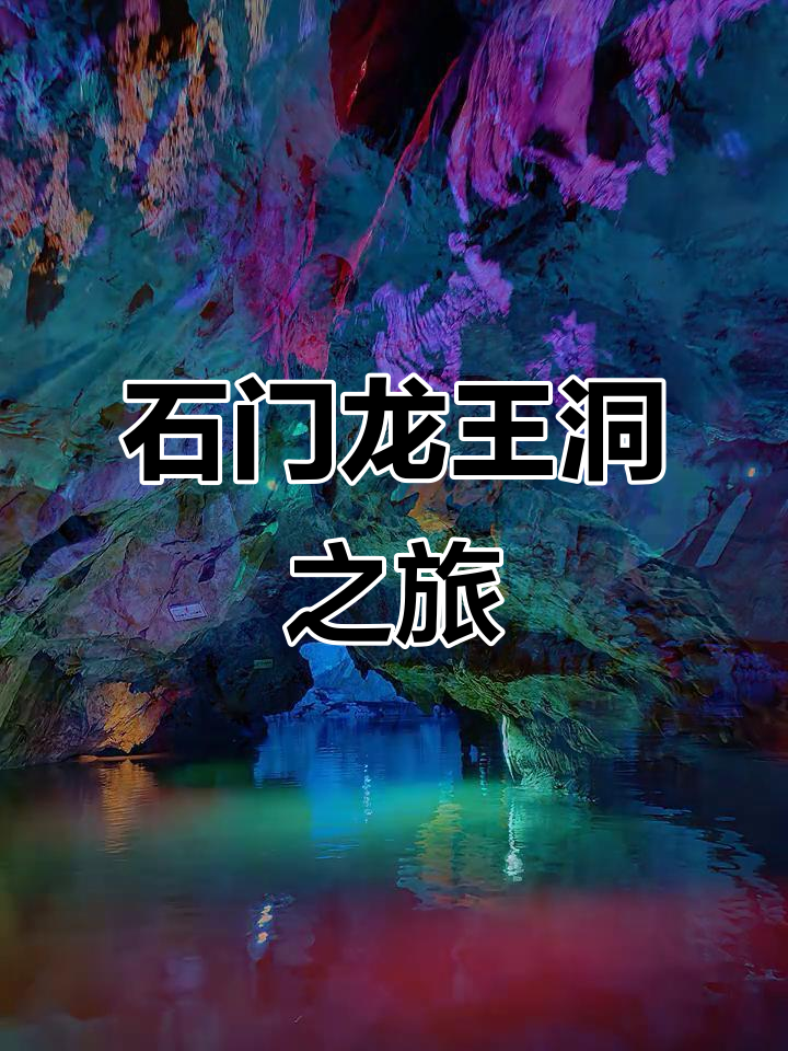 常德石门龙王洞探秘,神秘地下奇观