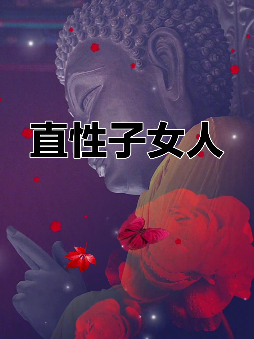 直率的女人,爱憎分明,做事果断,从不拖泥带水