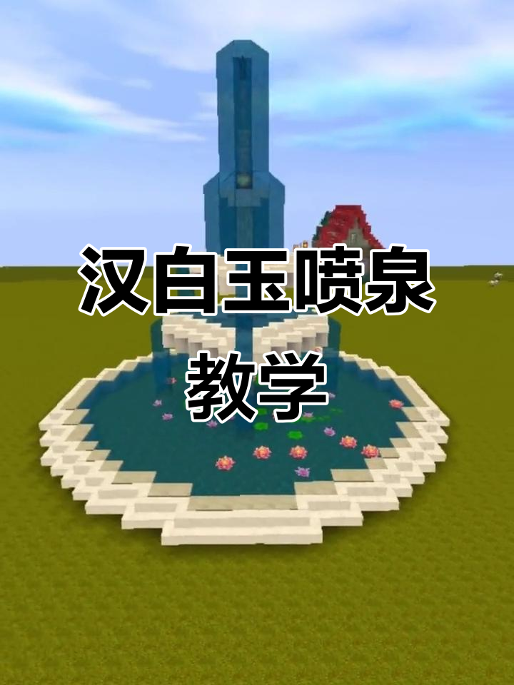 现代喷泉教程,迷你世界最强音响师来啦!