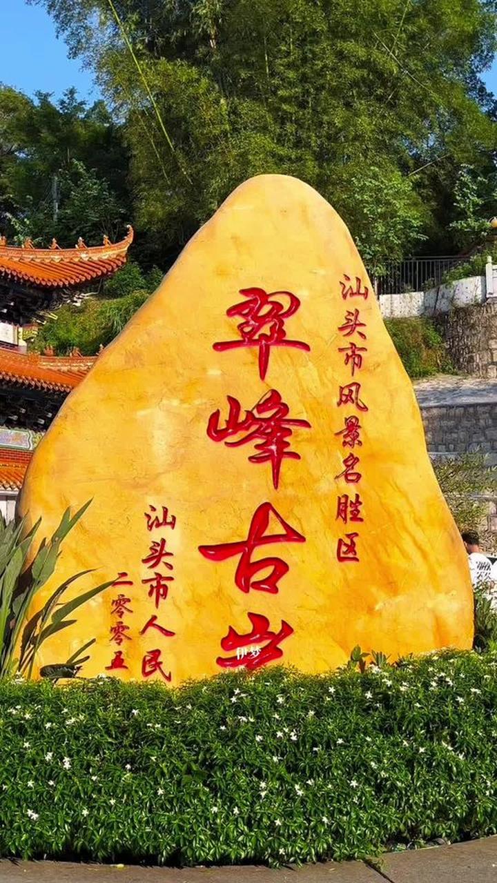 汕头潮南翠峰岩景区,有奇景与神奇传说