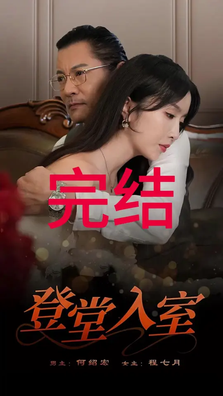 一口气看完超长44分钟,登堂入室后续大结局完整版