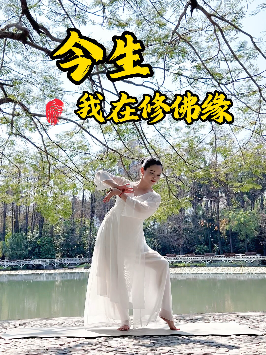 禅意舞韵瑜伽《今生我在修佛缘》完整版