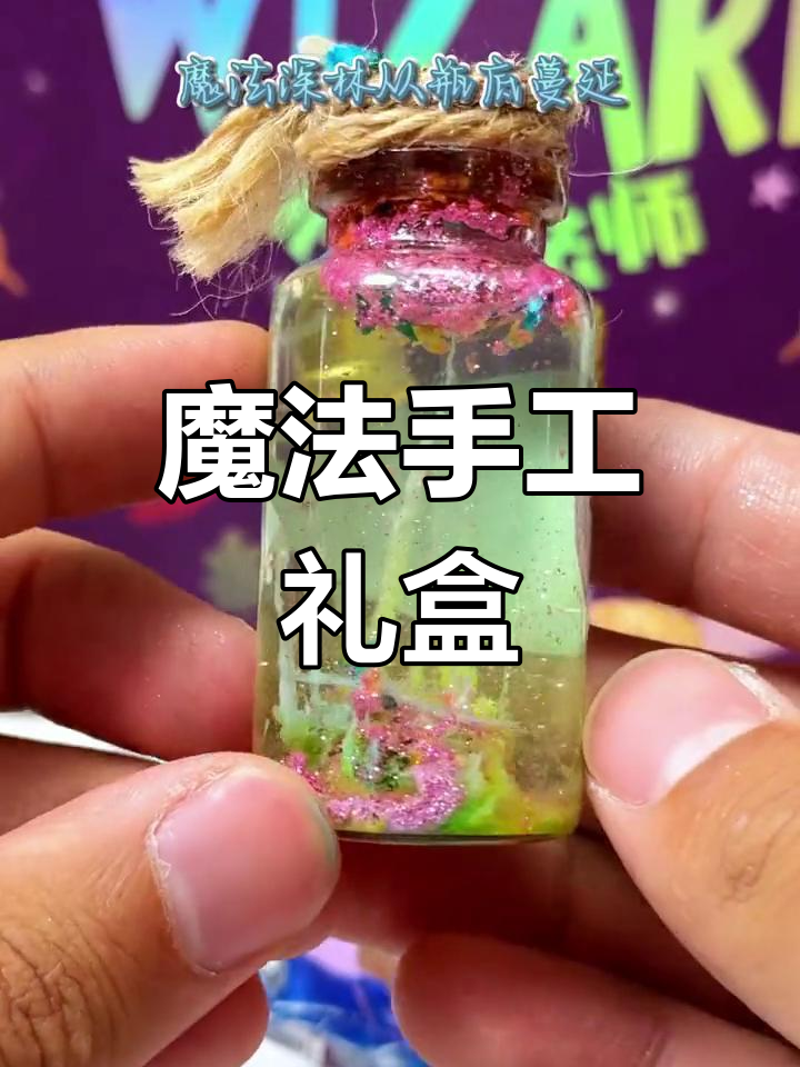 魔法礼盒,让孩子亲手制作独特药水,乐趣无穷!