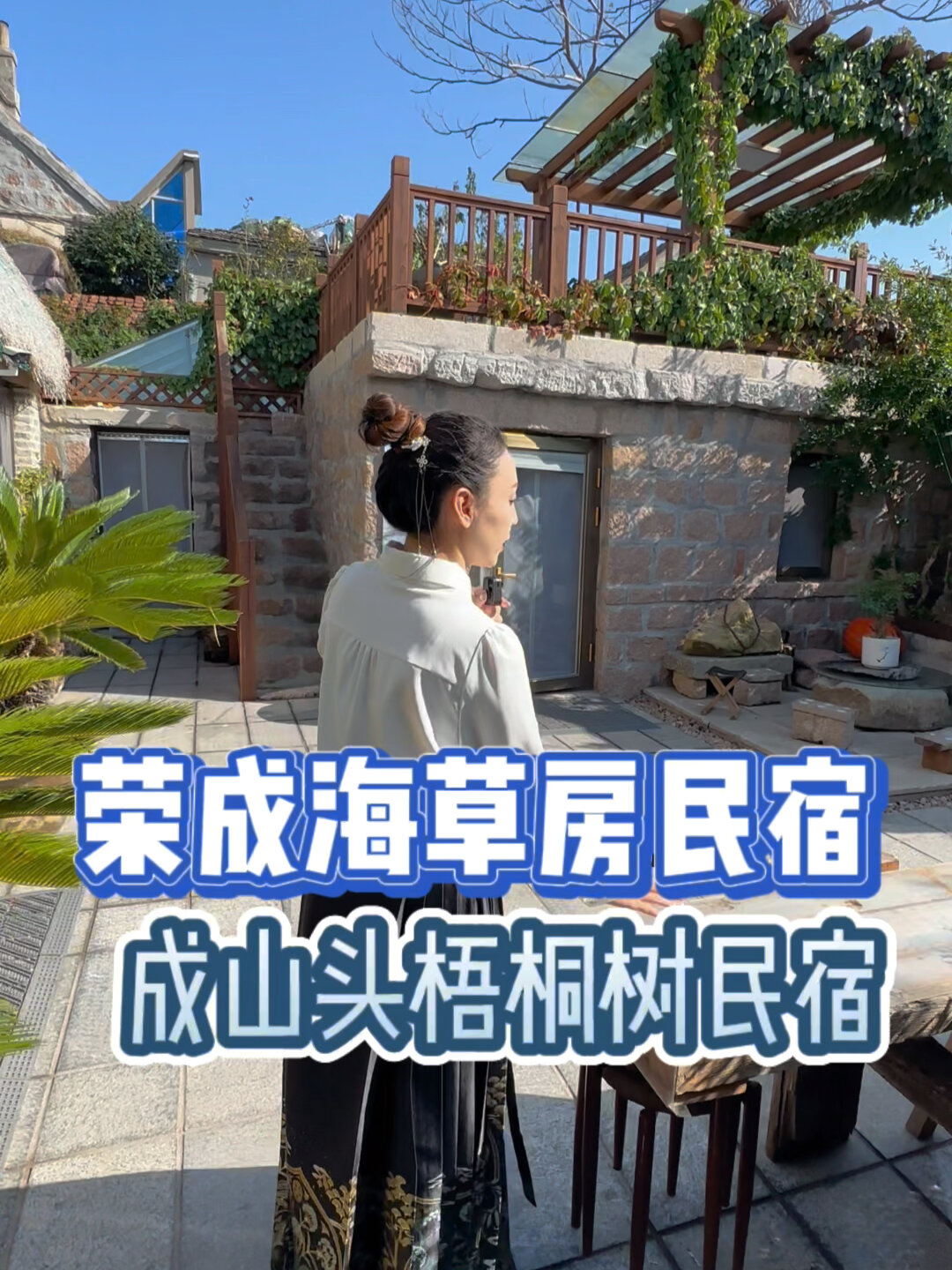 荣成海草房民宿