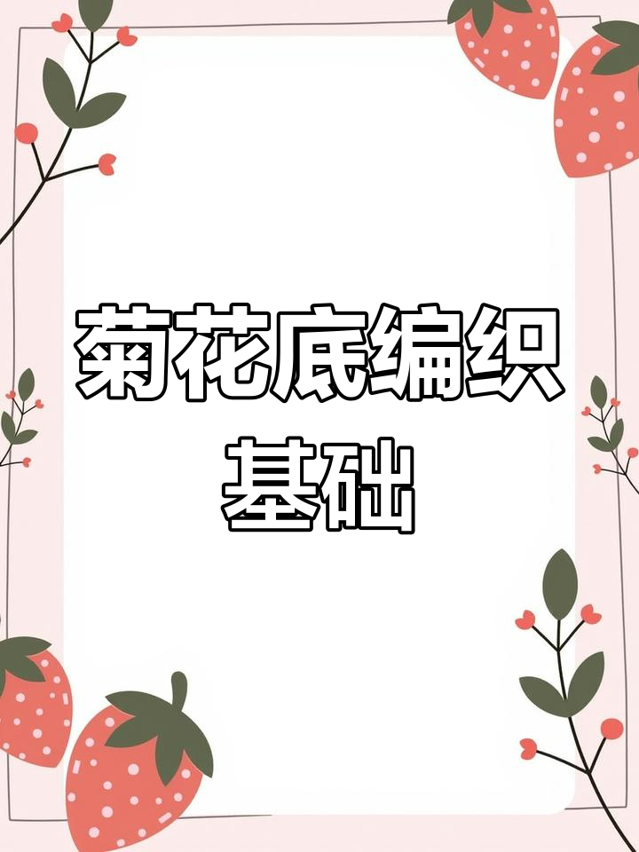 菊花底的编织教程图片