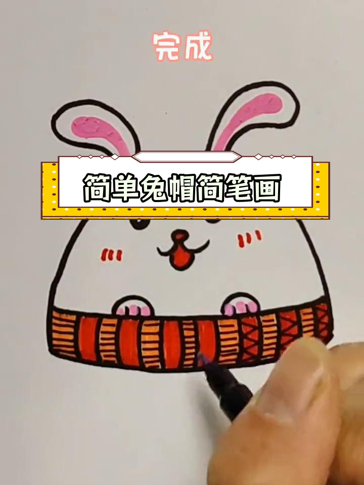 轻松学画兔子帽子