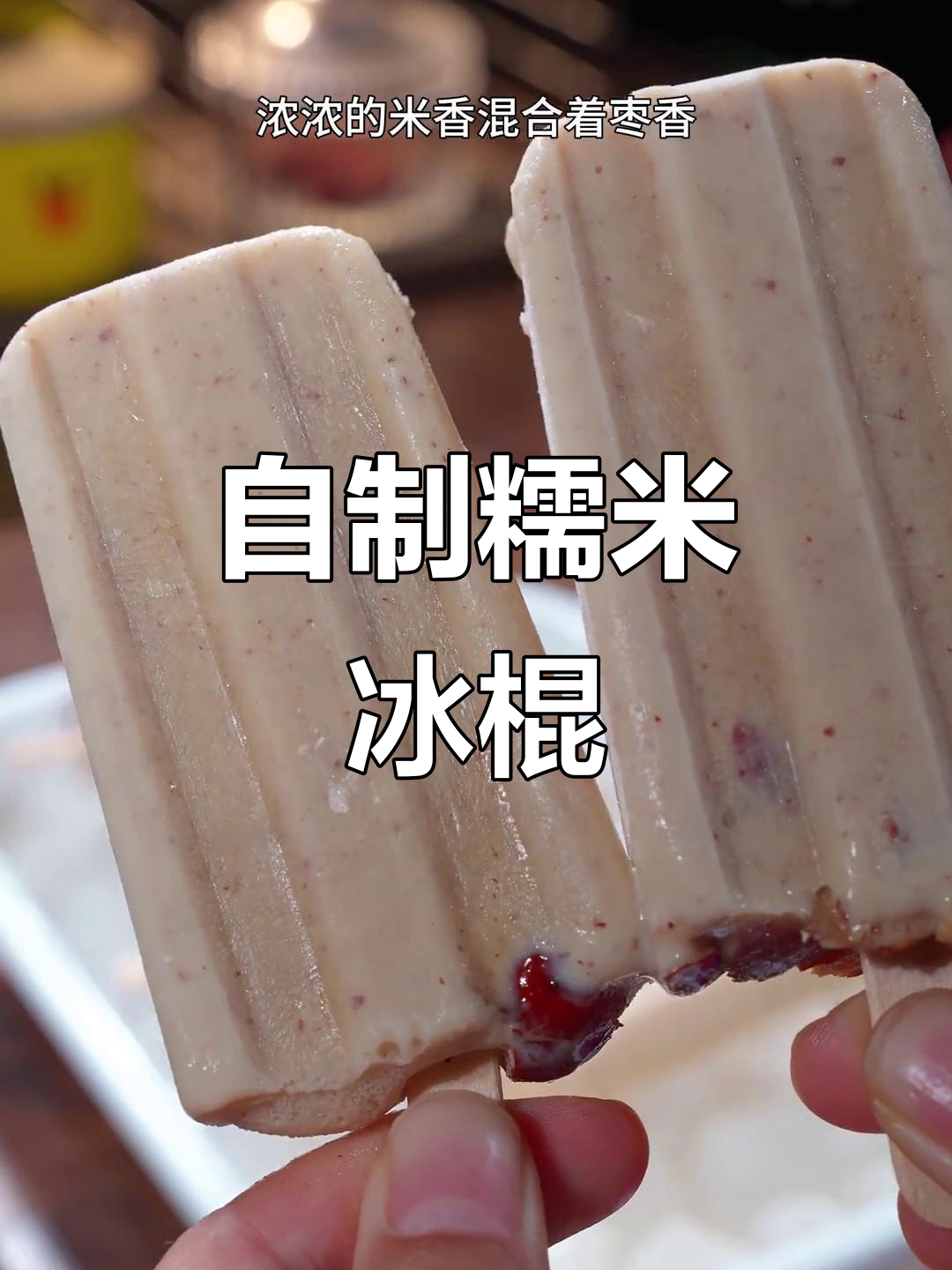 糯米雪糕diy,清凉又美味!
