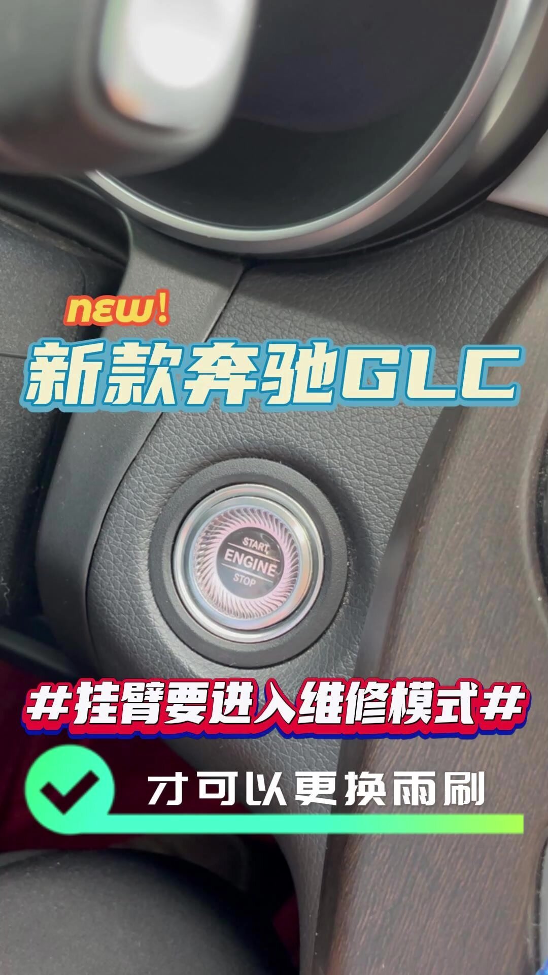 新款奔驰glc雨刮器更换方式,赶紧来看看
