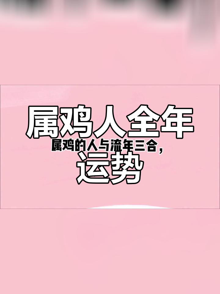 生肖属鸡的人七月运势如何(属鸡的7月运势如何)