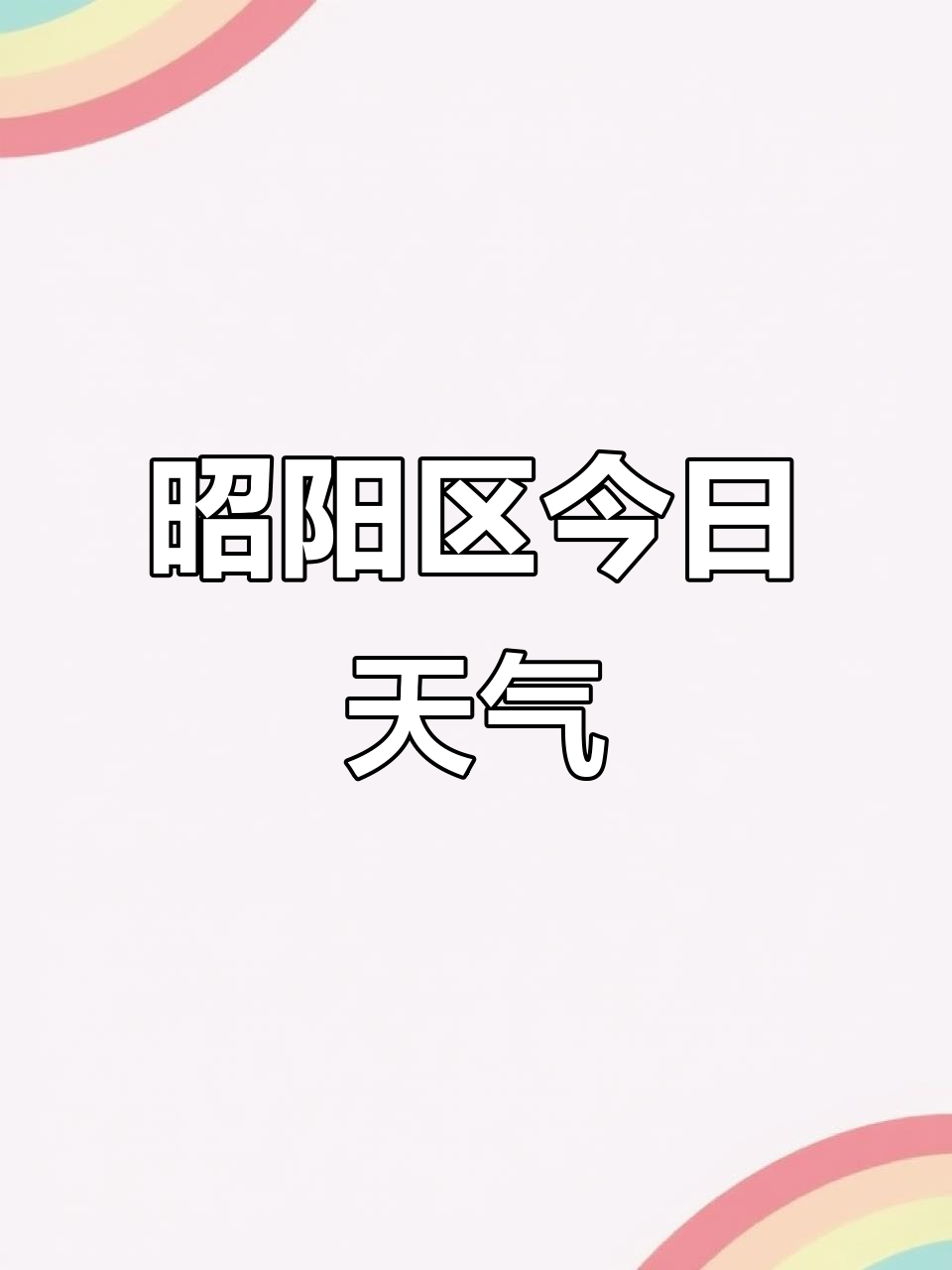 阳天气预报