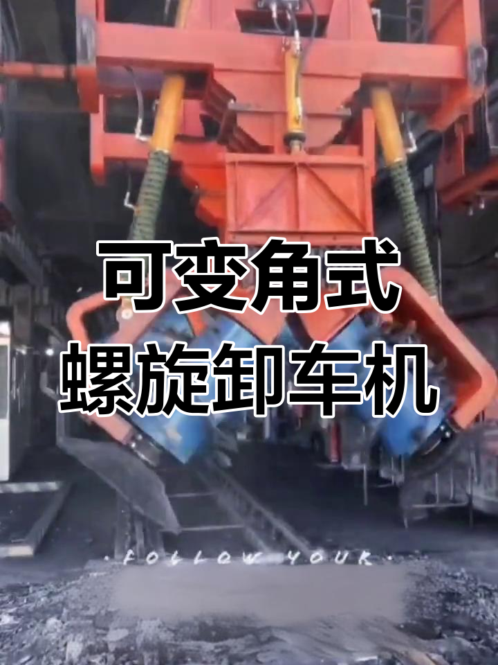 新型螺旋卸车机,实现自卸与清扫一体化