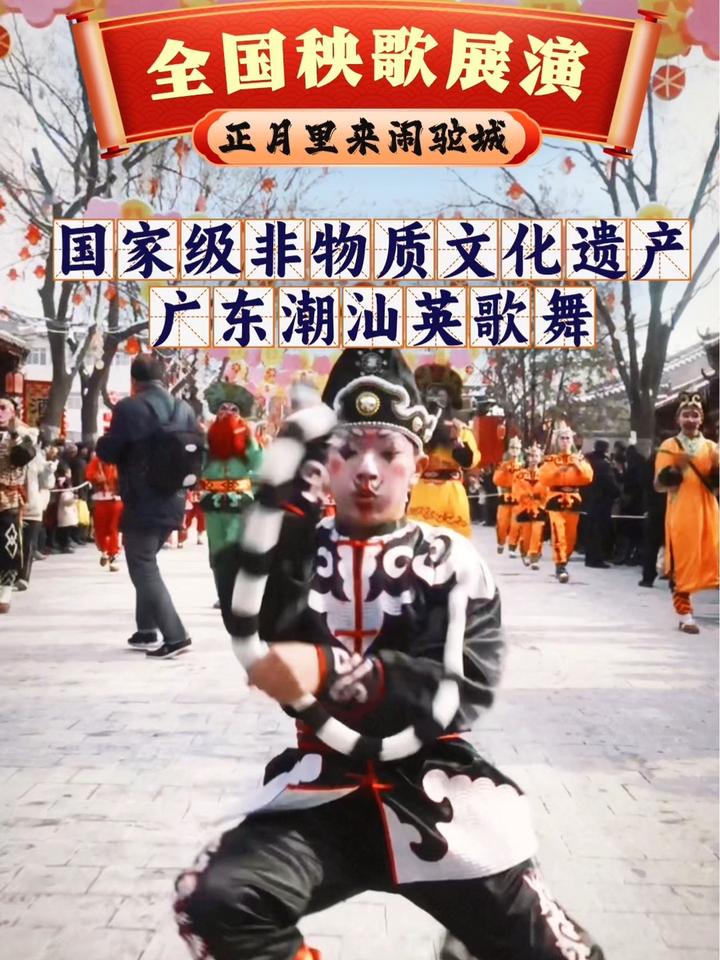 新春里来闹驼城国家级非物质文化遗产潮汕英歌舞时迁走蛇步