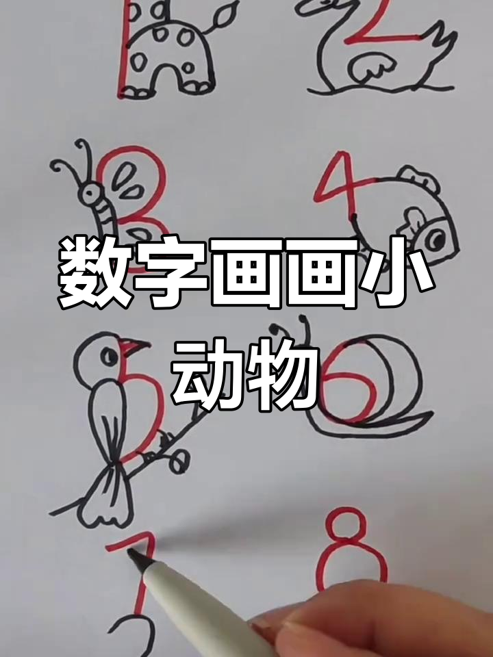 用数字画小动物,萌趣可爱又简单