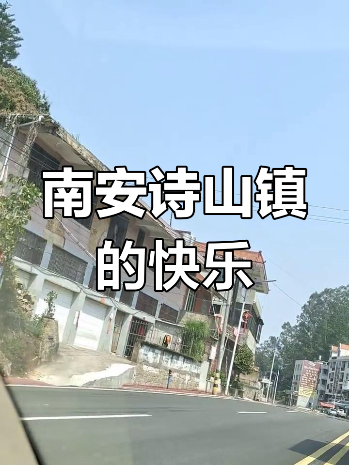 泉州南安市诗山镇:放手去压,幸福一生