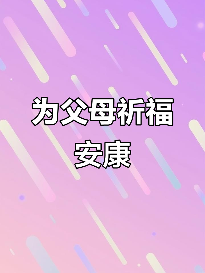 每天祈祷父母健康,愿他们笑容常伴,幸福永存