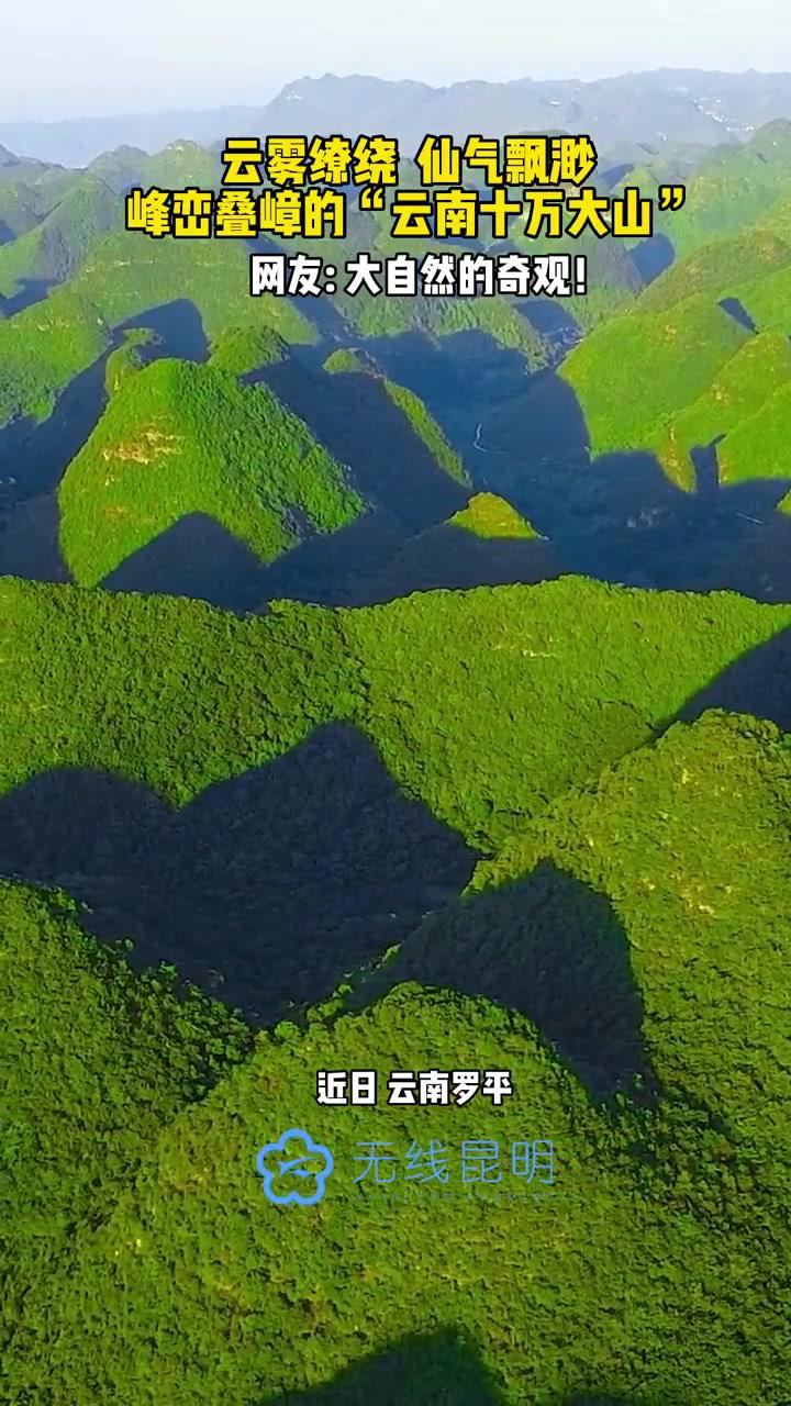 云雾缭绕仙气飘渺峰峦叠嶂的云南十万大山网友大自然的奇观云南地理一