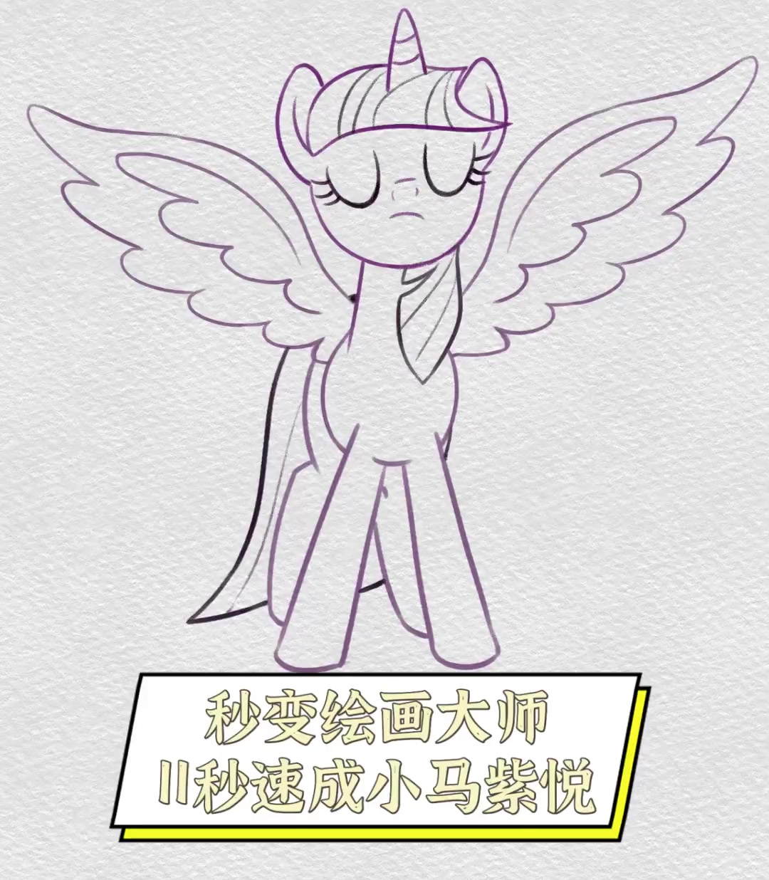 秒变绘画大师,11秒速成小马紫悦
