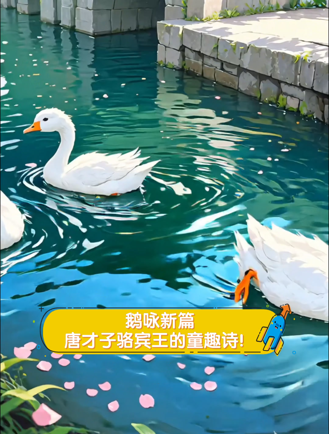 鹅咏新篇唐才子骆宾王的童趣诗