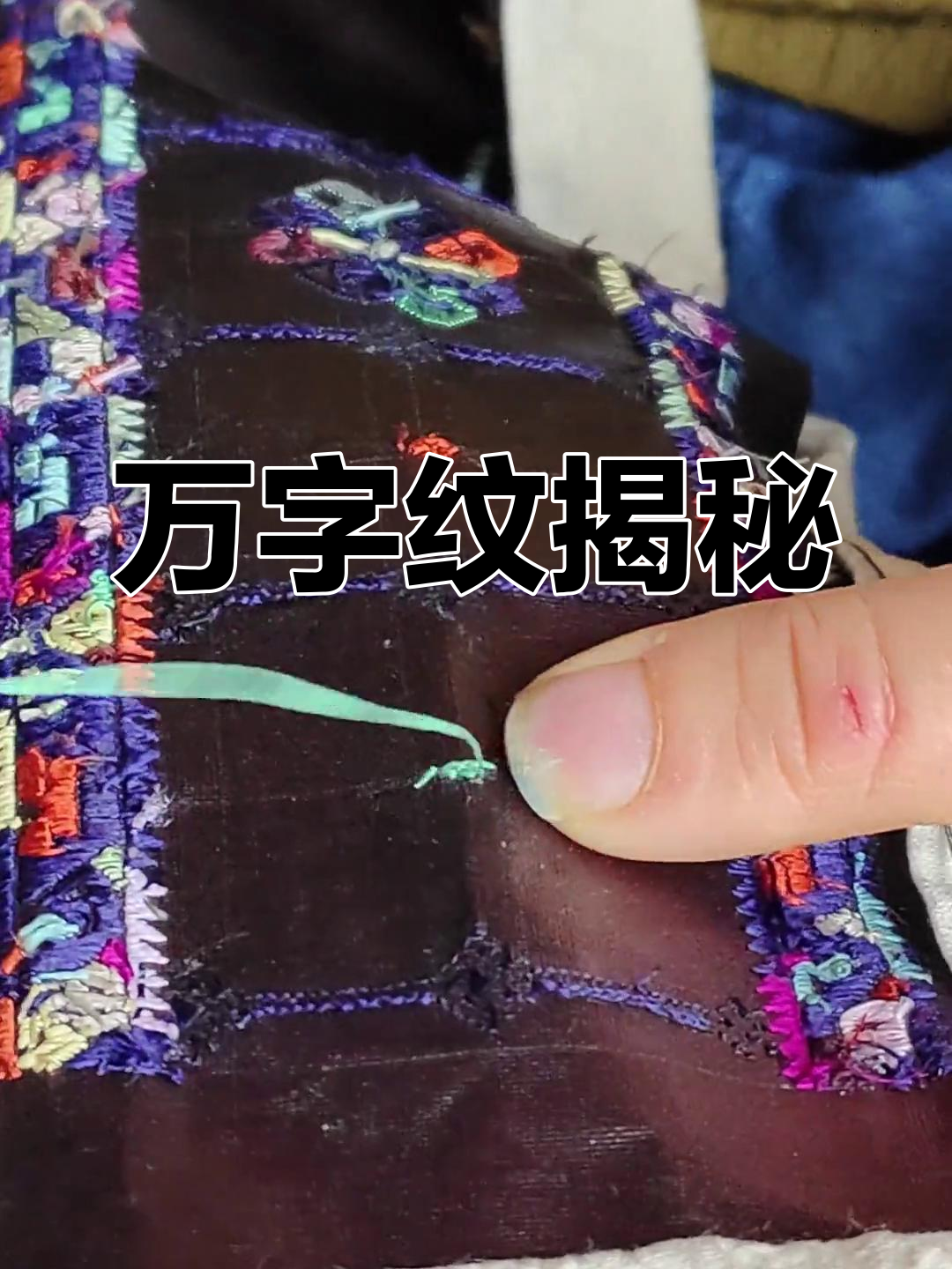 苗族沙绣的神秘万字纹,初看奇怪,结果惊艳!