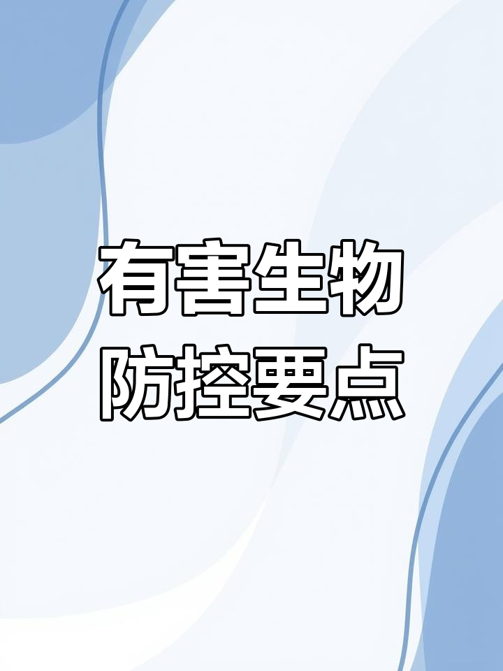 餐饮操作规范:有害生物防制措施